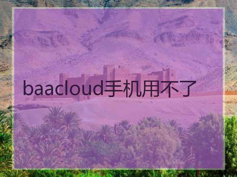 baacloud手机用不了
