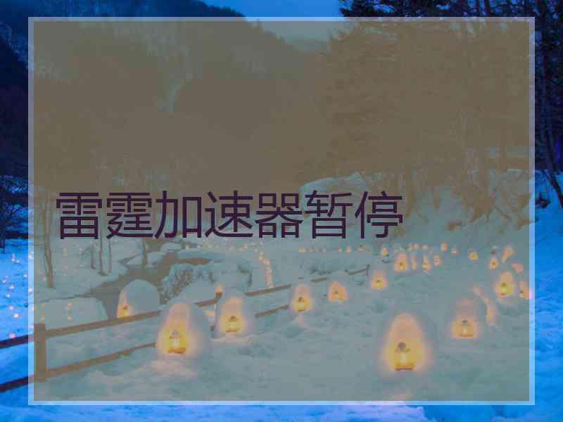 雷霆加速器暂停