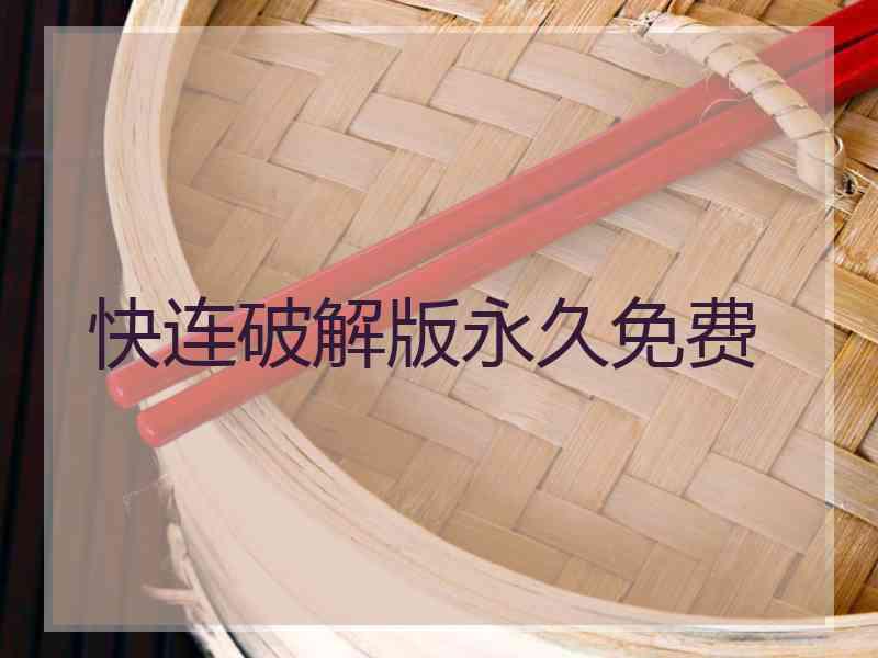 快连破解版永久免费