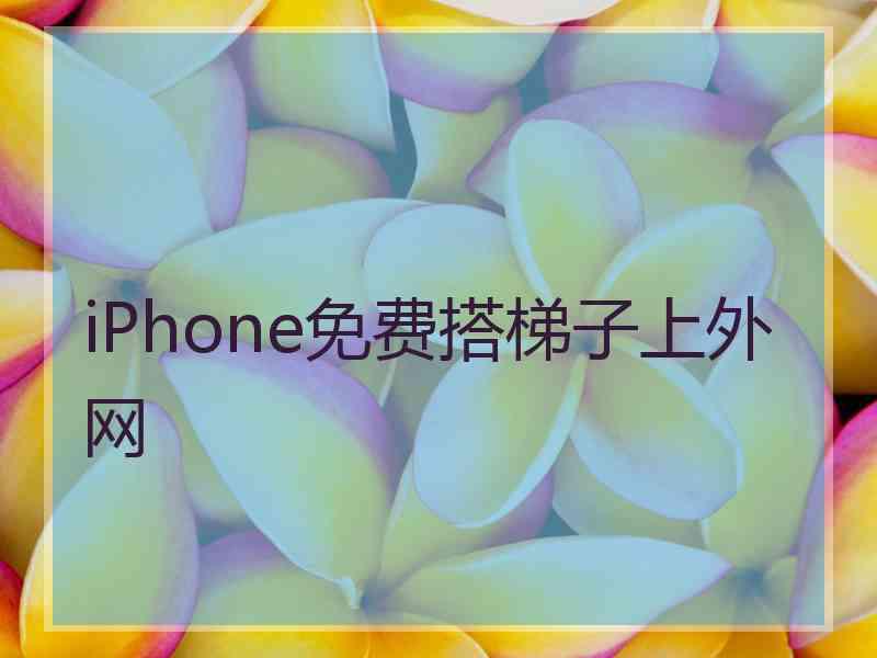 iPhone免费搭梯子上外网
