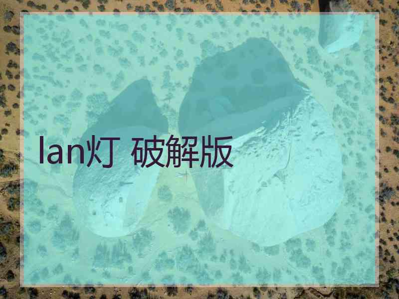 lan灯 破解版