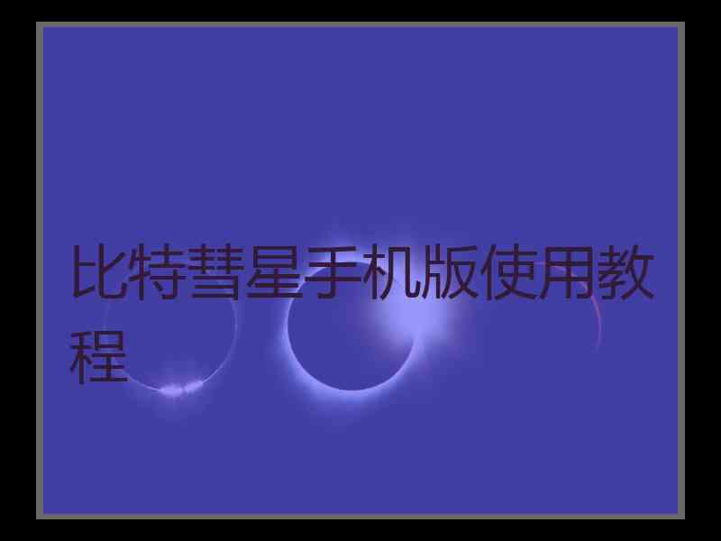 比特彗星手机版使用教程