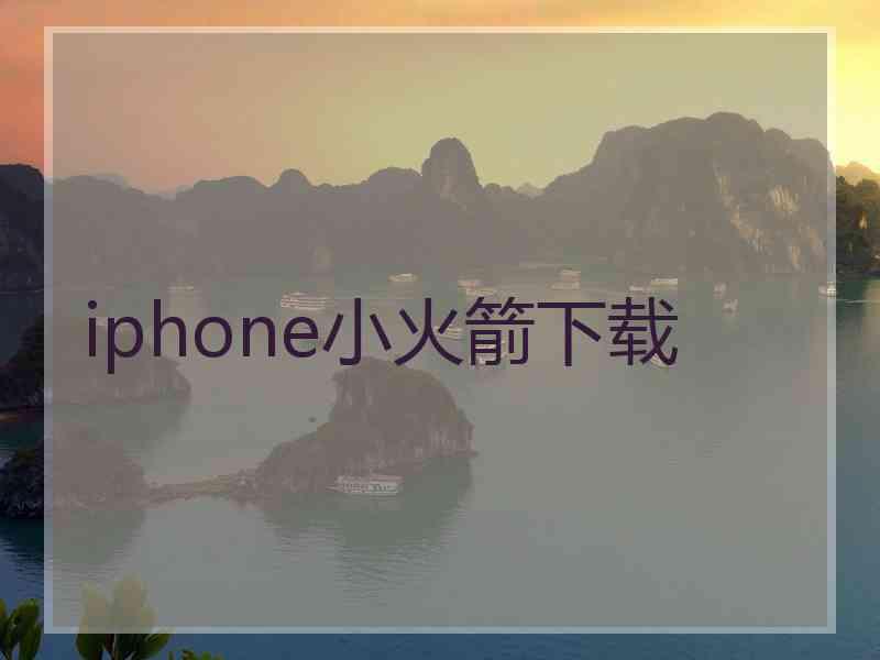 iphone小火箭下载