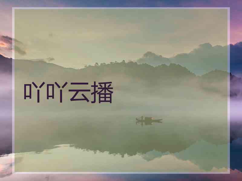 吖吖云播