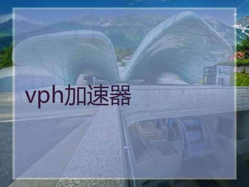 vph加速器