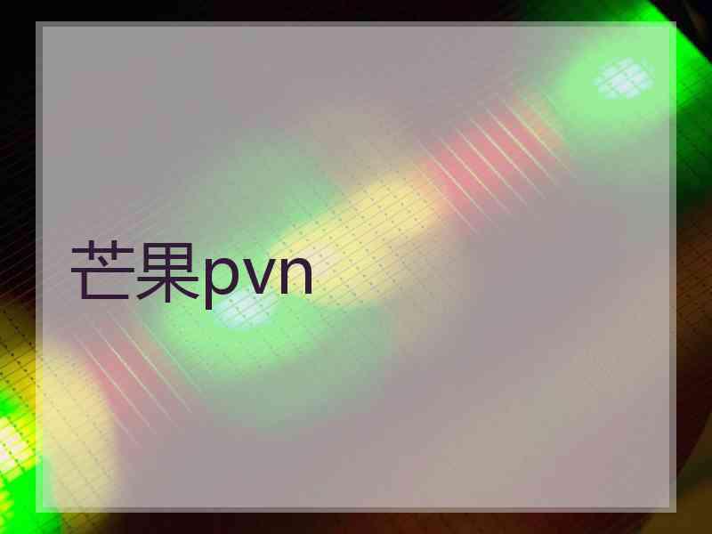芒果pvn