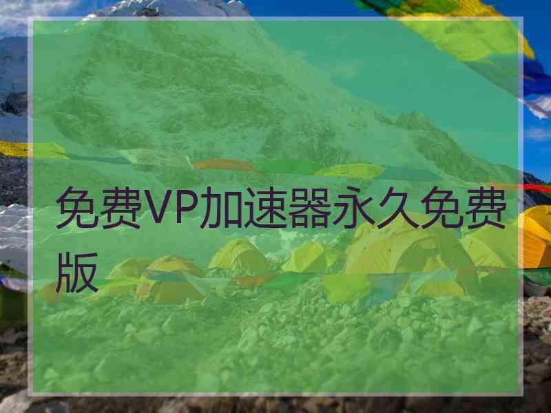 免费VP加速器永久免费版