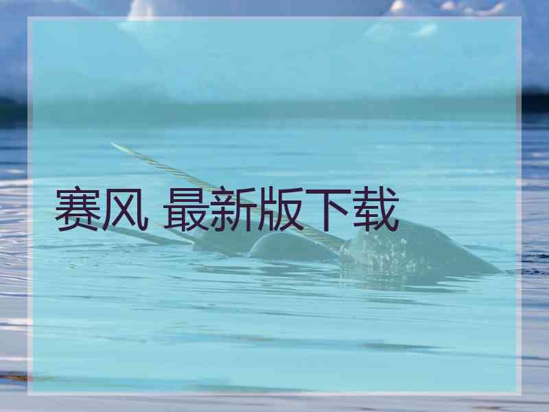 赛风 最新版下载