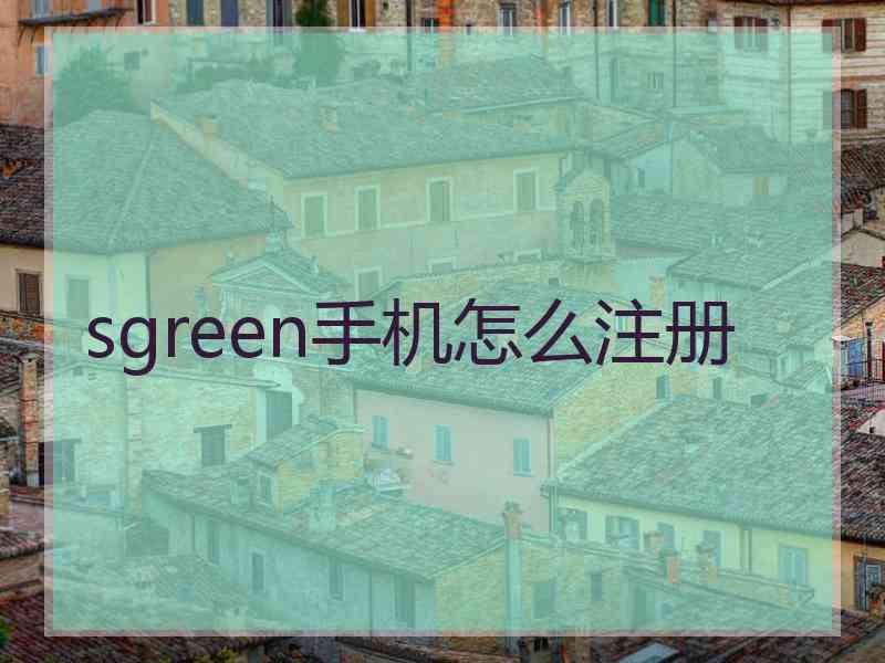 sgreen手机怎么注册