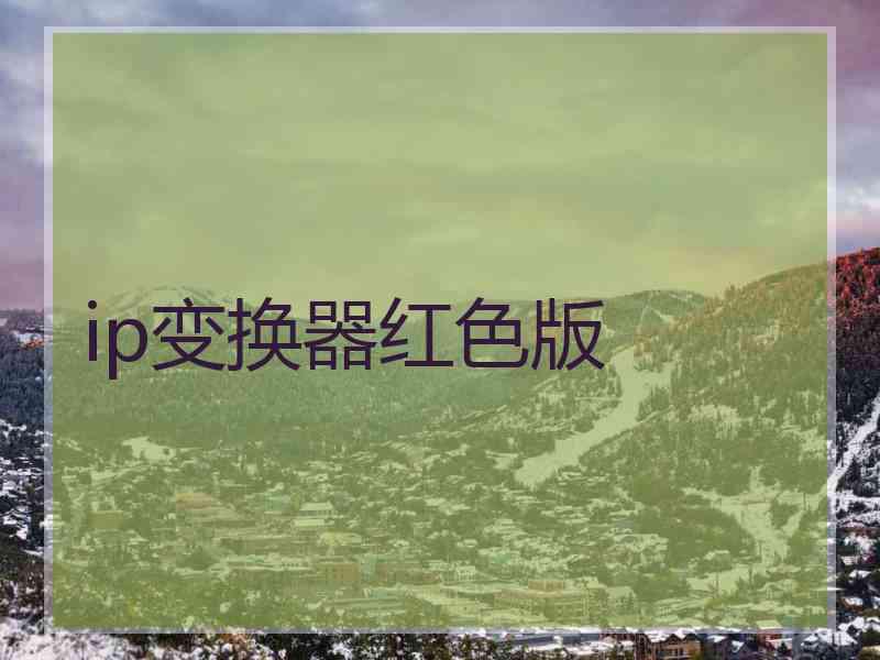 ip变换器红色版