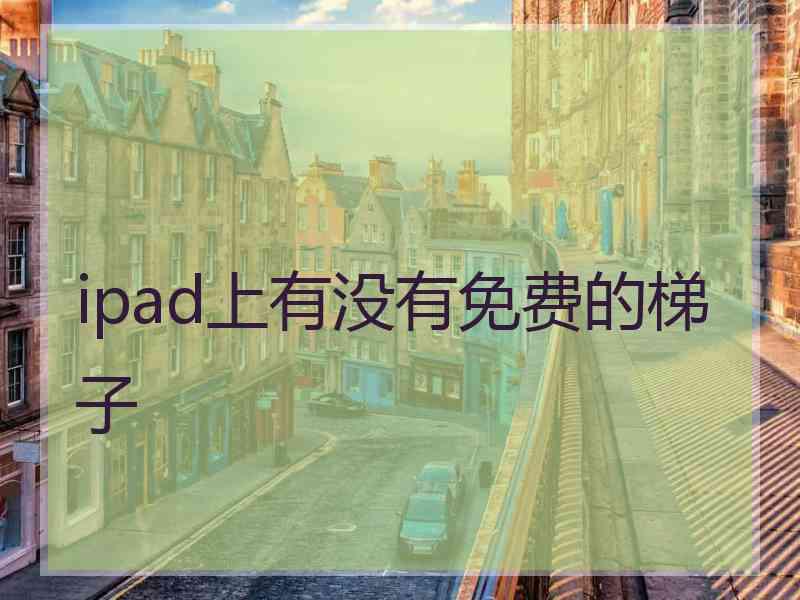 ipad上有没有免费的梯子