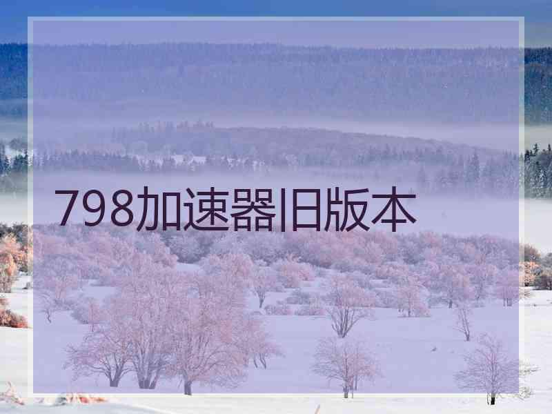 798加速器旧版本