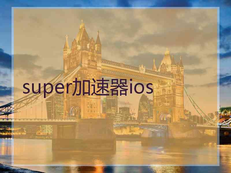super加速器ios