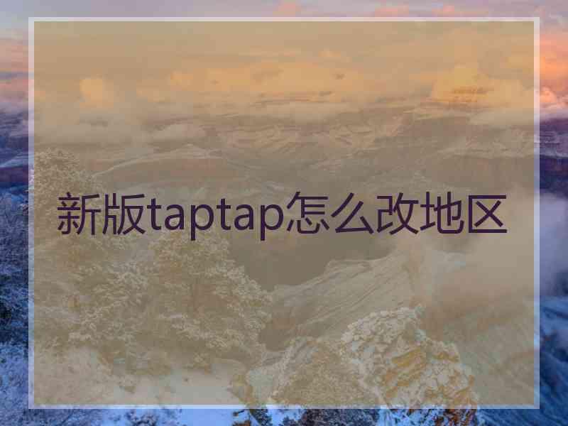 新版taptap怎么改地区