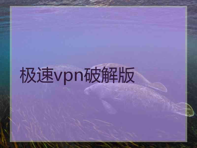 极速vpn破解版
