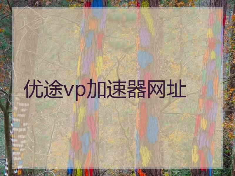 优途vp加速器网址