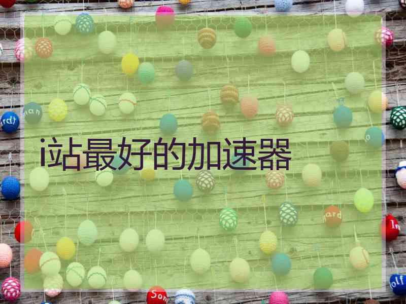 i站最好的加速器