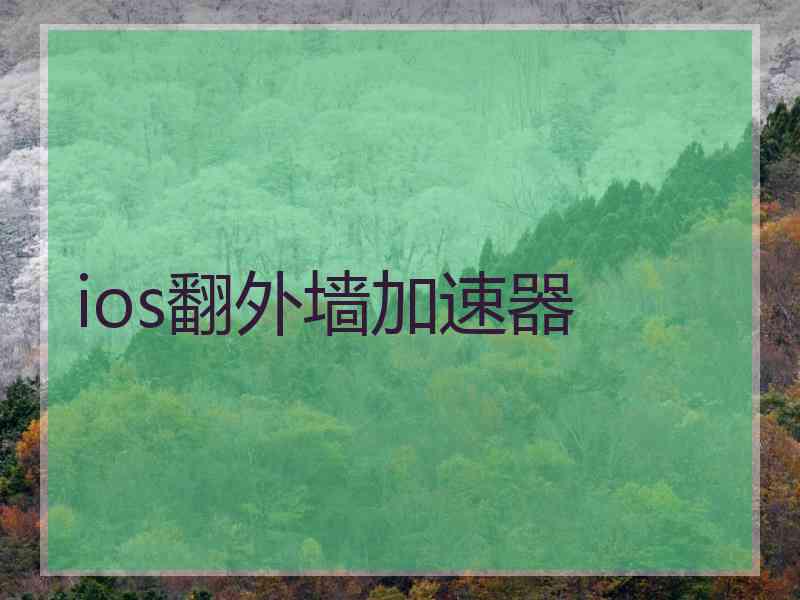 ios翻外墙加速器