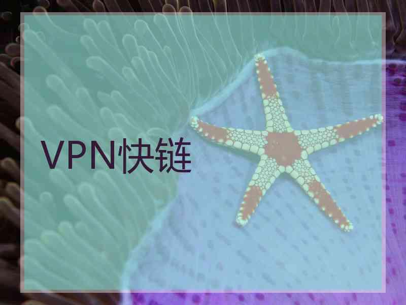 VPN快链