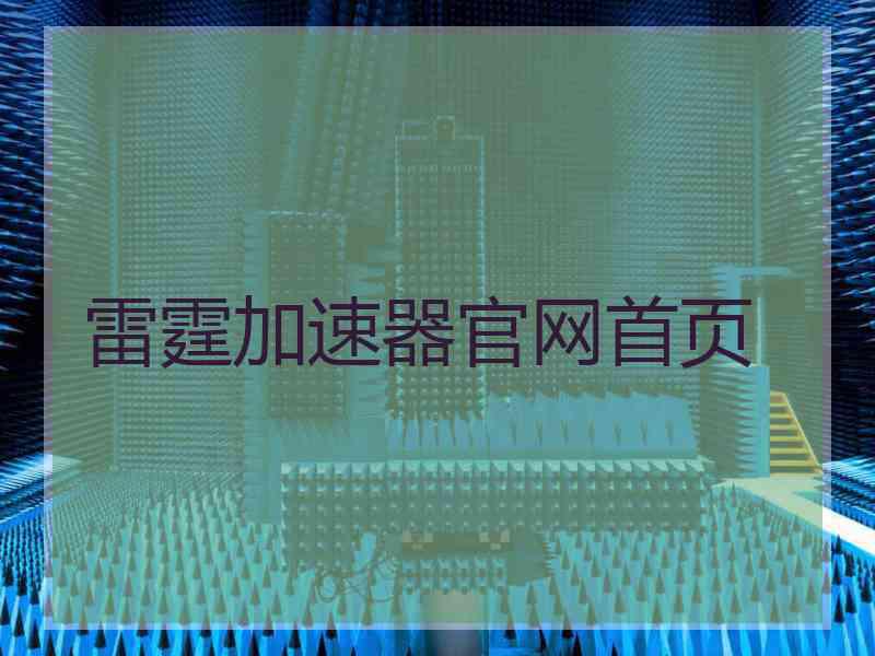 雷霆加速器官网首页