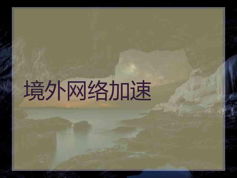 境外网络加速