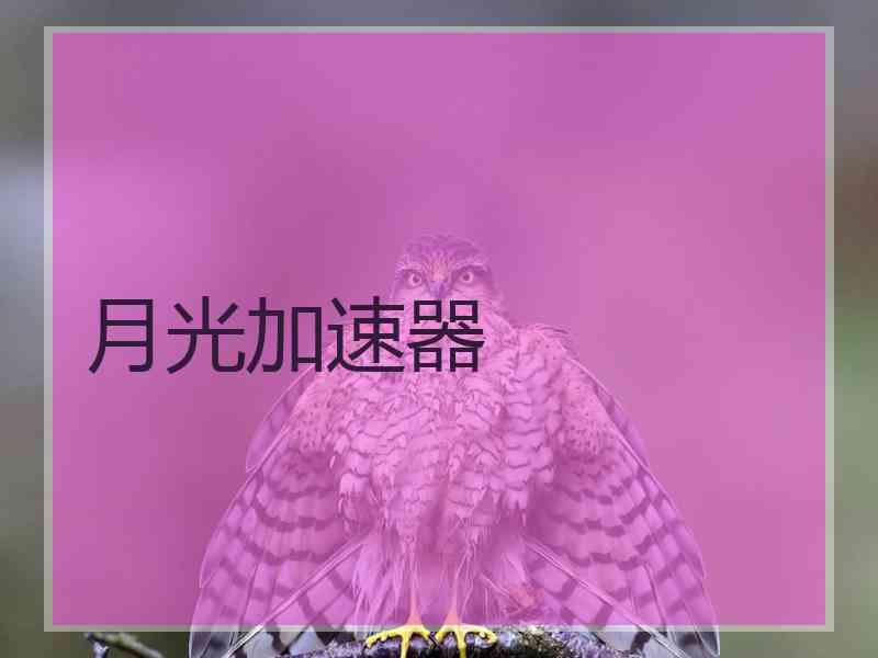 月光加速器