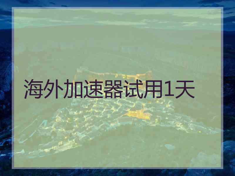 海外加速器试用1天