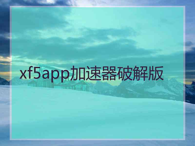 xf5app加速器破解版