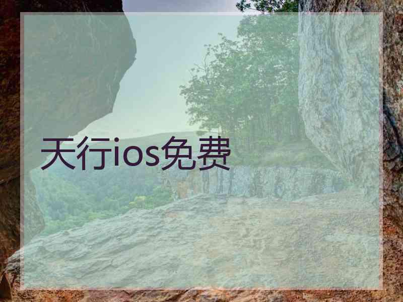 天行ios免费