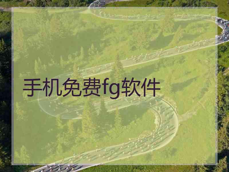 手机免费fg软件