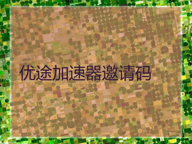 优途加速器邀请码