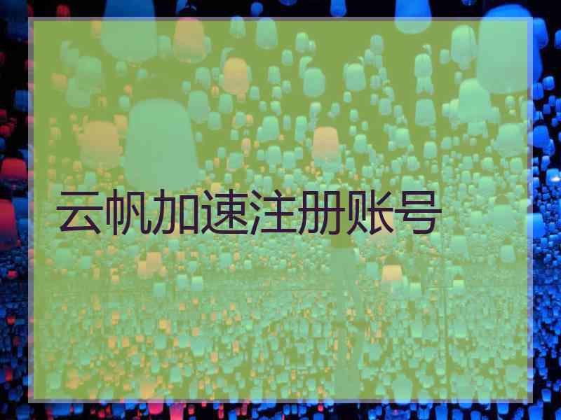 云帆加速注册账号