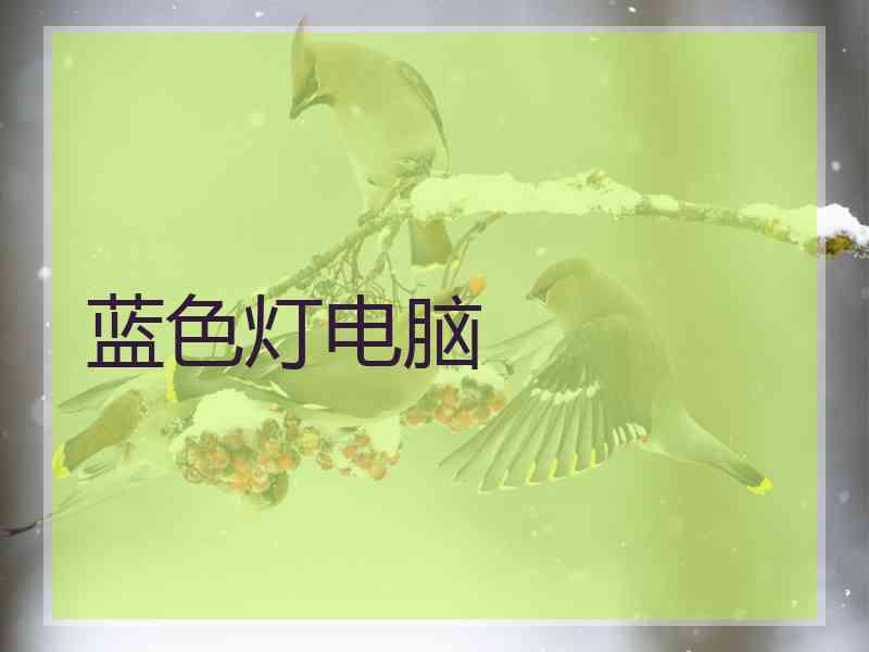 蓝色灯电脑