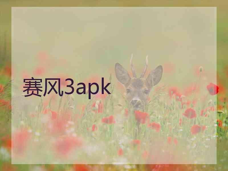 赛风3apk
