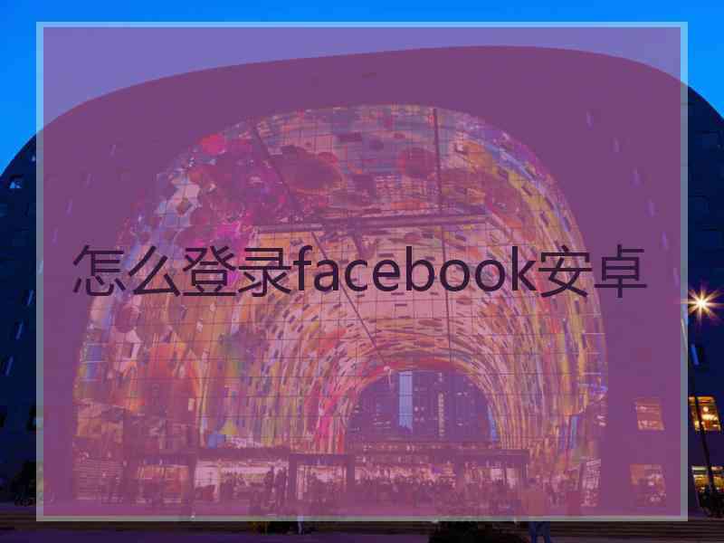 怎么登录facebook安卓