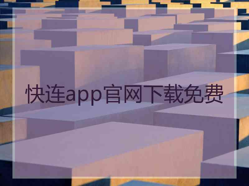 快连app官网下载免费