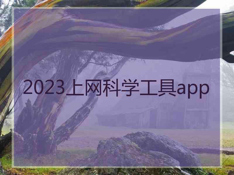2023上网科学工具app