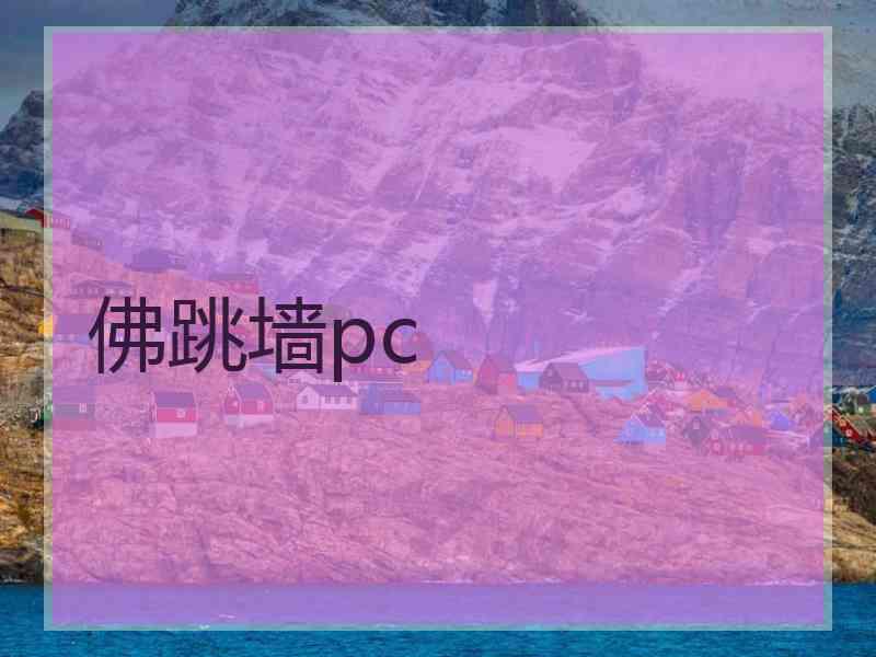 佛跳墙pc