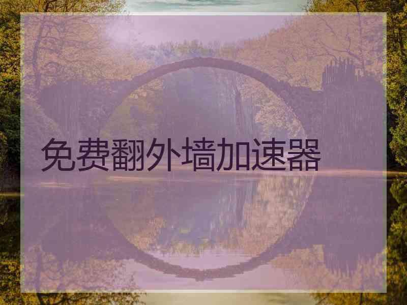 免费翻外墙加速器