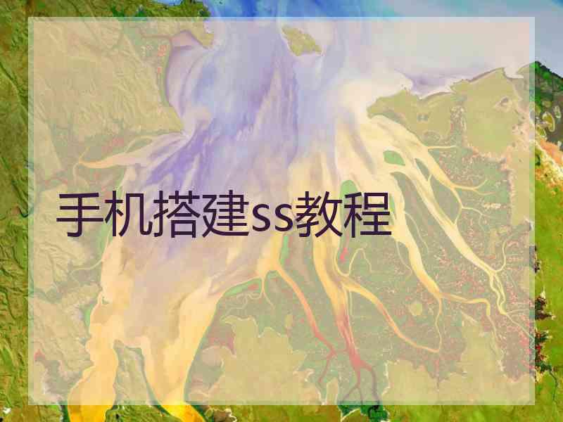 手机搭建ss教程