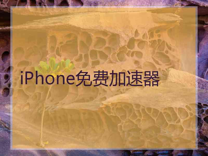 iPhone免费加速器
