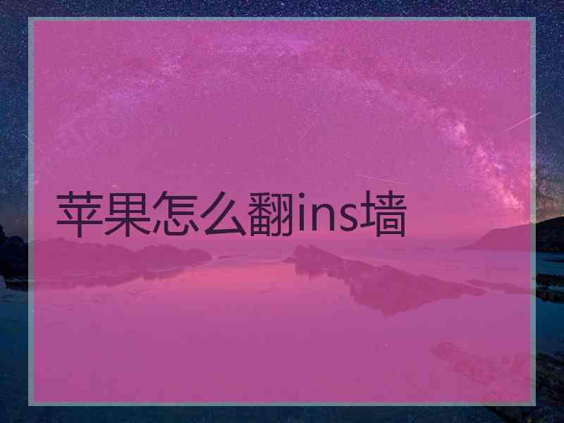 苹果怎么翻ins墙