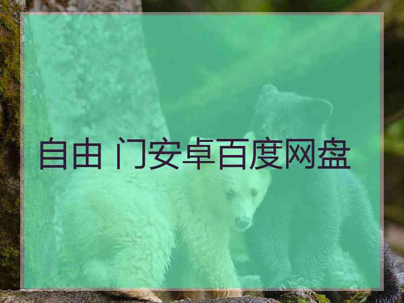 自由 门安卓百度网盘