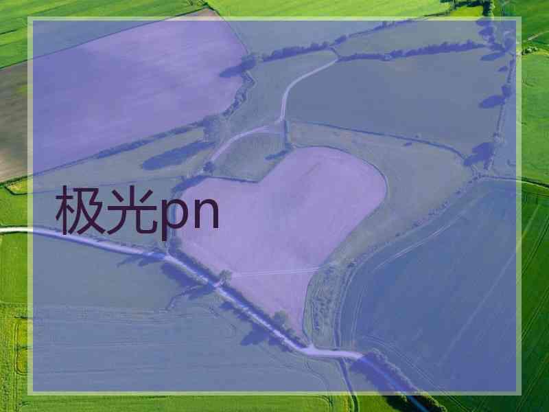 极光pn