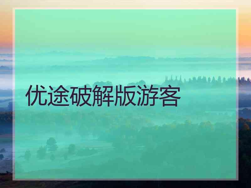 优途破解版游客