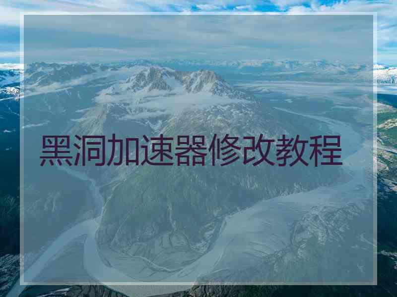 黑洞加速器修改教程