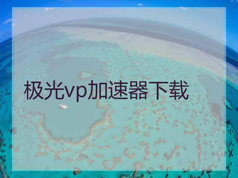 极光vp加速器下载
