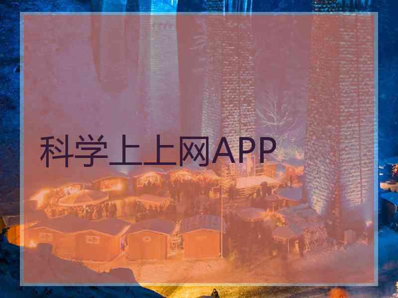科学上上网APP