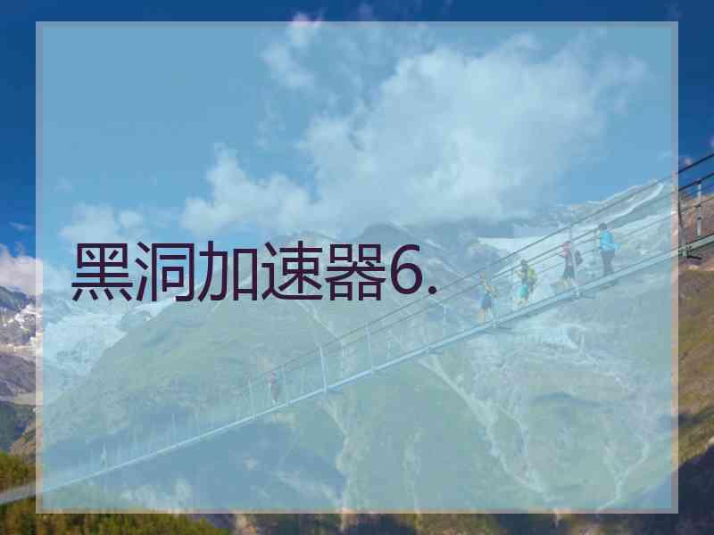 黑洞加速器6.