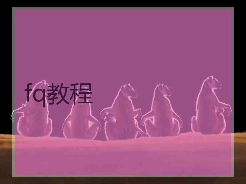 fq教程